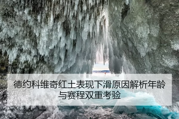 德约科维奇红土表现下滑原因解析年龄与赛程双重考验