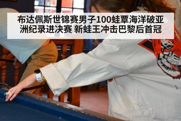 布达佩斯世锦赛男子100蛙覃海洋破亚洲纪录进决赛 新蛙王冲击巴黎后首冠