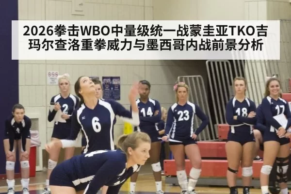 2026拳击WBO中量级统一战蒙圭亚TKO吉玛尔查洛重拳威力与墨西哥内战前景分析