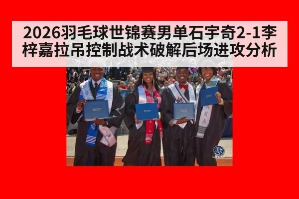 2026羽毛球世锦赛男单石宇奇2-1李梓嘉拉吊控制战术破解后场进攻分析