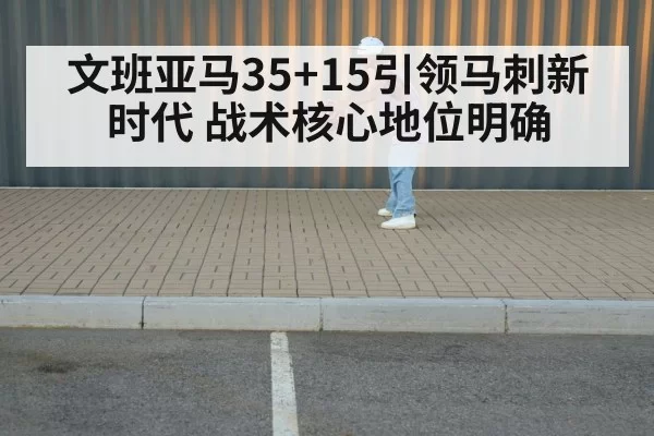文班亚马35+15引领马刺新时代 战术核心地位明确